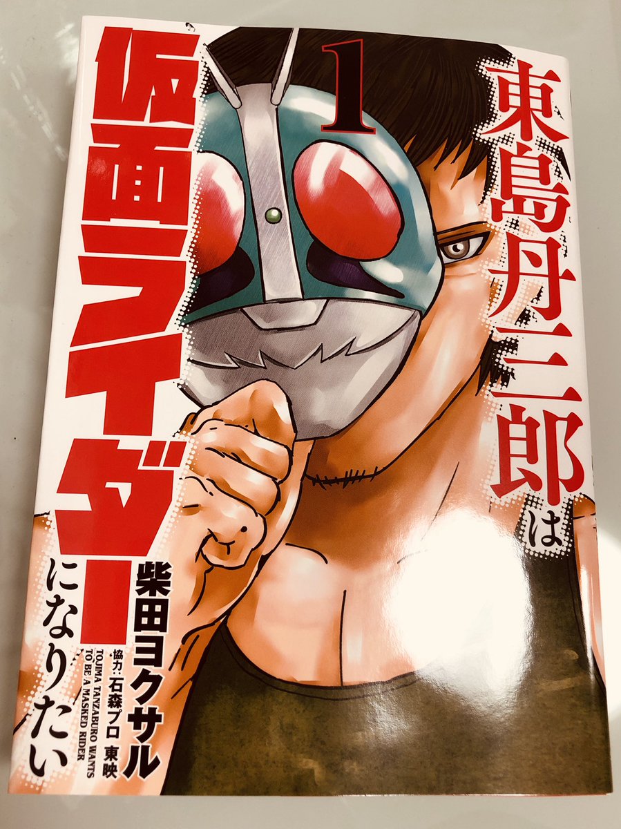 久しぶりにガチッとハマるヨクサル波を浴びる事ができた!ありがとう!ありがとう!!エネルギーがチャージできた!これでまたしっかり怨念込めて漫画が描ける!柴田ヨクサル先生の「東島丹三郎は仮面ライダーになりたい」最高です✨