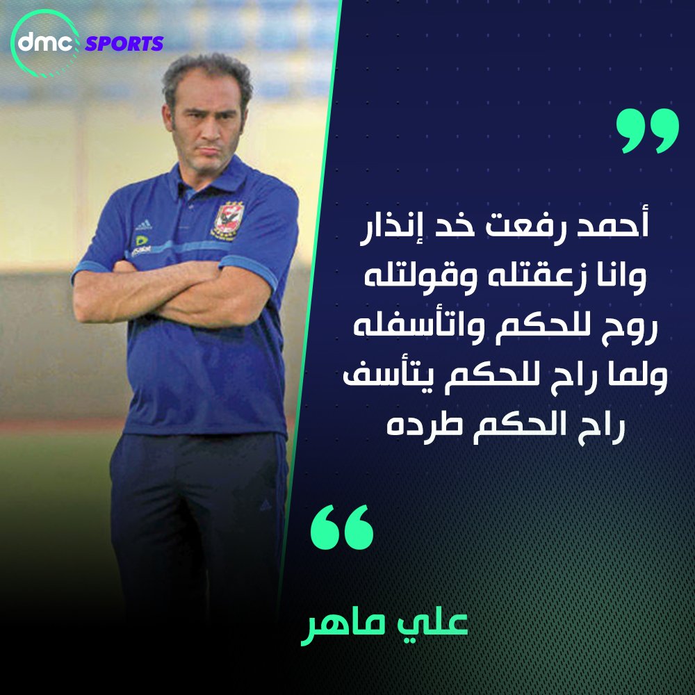 KoraPlusEG's tweet photo. علي ماهر: أحمد رفعت راح يتأسف للحكم راح الحكم طرده! https://t.co/4yXuqftuOQ