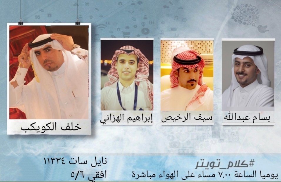 22arabtv's tweet photo. الأربعاء حلقة جديدة من برنامج #كلام_تويتر مع خلف الكويكب وضيوفه بسام عبدالله وسيف الرخيص وإبراهيم الهزاني على قناة 22 الساعة ٧.٠٠ مساء على الهواء مباشرة 
@beso_b13 
@SAiF_ALRAKES 
@brhom_hazzani https://t.co/26w0fHdQFC