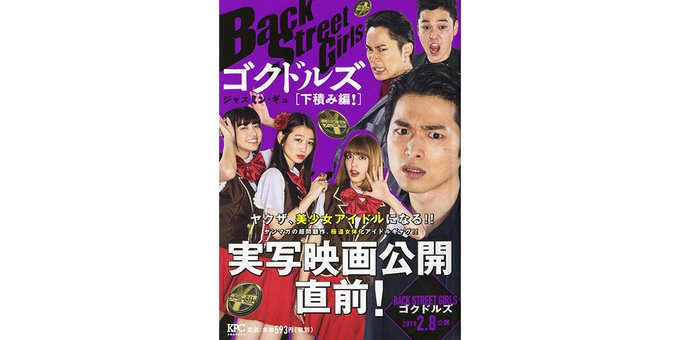 Back Street Girls ゴクドルズ ニコニコのアニメサイト Nアニメ