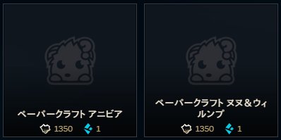 Sejuporo Sawako Yamaguchi 1906 Pbe 新スキン2種追加 ペーパークラフト アニビア 予価1350rp クロマ8種 内1種はlolパートナー配布クロマ ペーパークラフト ヌヌ 予価1350rp クロマ8種 内1種は画像破損 画像はpbeストアのスクリーン