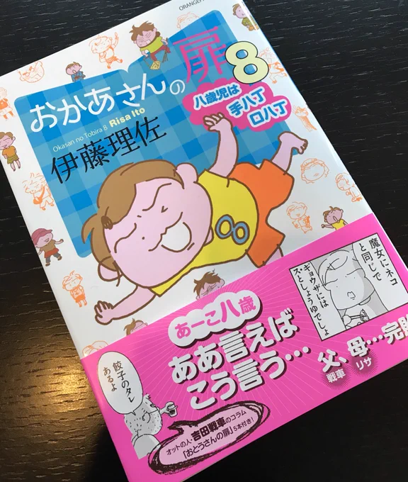 伊藤理佐っちの
「おかあさんの扉」8巻もきた！✨
相変わらず面白い。夫婦がいつも娘飲みに入るのが好きだw 
あと孫子、笑った。 