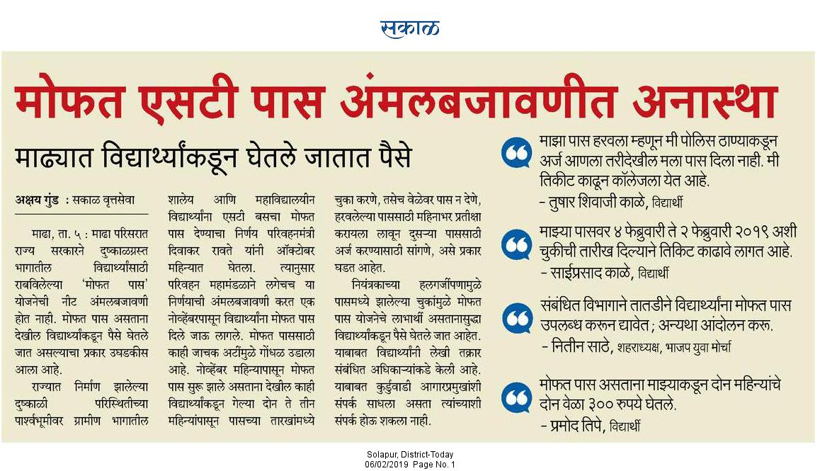 SakalGanesh's tweet photo. #शासनाच्या #मोफत एसटी पासच्या अंमलबजावणीत #माढ्यात अनास्था..
[माढ्यात विद्यार्थ्यांकडुन घेतले जातात पैसे..] @vaibhavasks @Abhayesakal @eSakalUpdate @rajaramSakal @PSamratSakal @dhananjay_munde @CMOMaharashtra @vijayshivtare @DeshmukSubhash @MarathiBrain @SolapurBarshi @Solapur_ https://t.co/Fbxkt5KLAH