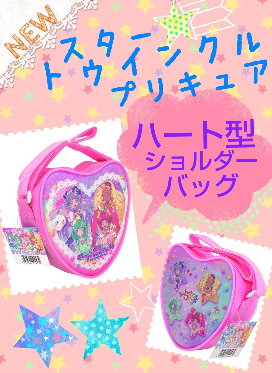 アピア さくら八日市店 景品紹介 スタートゥインクルプリキュア ハート型ショルダーバッグ 入荷しました 新 プリキュア スター トゥインクルプリキュアのハート型のバッグだよ 表と裏で柄が違うよ Apさくら プライズ クレーンゲーム