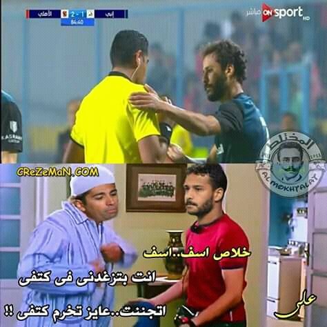Hadeer05127158's tweet photo. حكامك يا اهلي #الاهلي_بمن_حكم https://t.co/EDsRIU0M7C