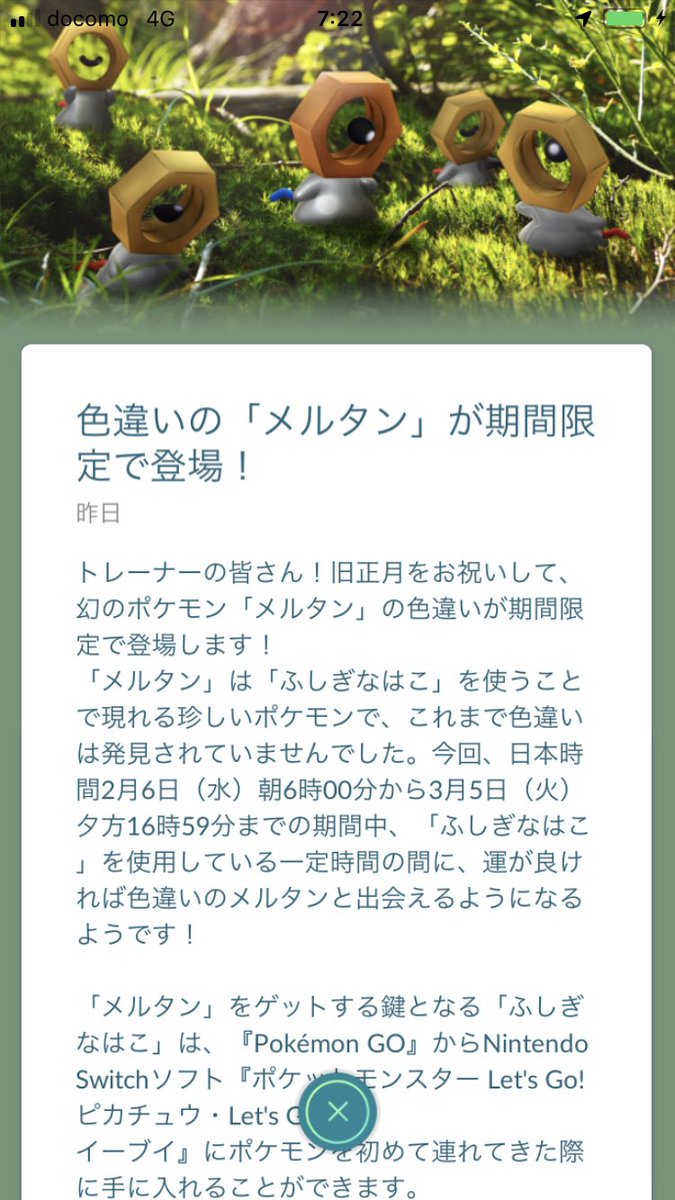ポケモンgo ふしぎなはこ期間短縮も事前告知なしは困る メルタン色違いチャンスの回数が減ってしまう ポケモンgo攻略まとめ速報 ポケモンgo ふしぎなはこ期間短縮も事前告知なしは困る メルタン色違いチャンスの回数が減ってしまう ポケモンgo攻略まとめ速報