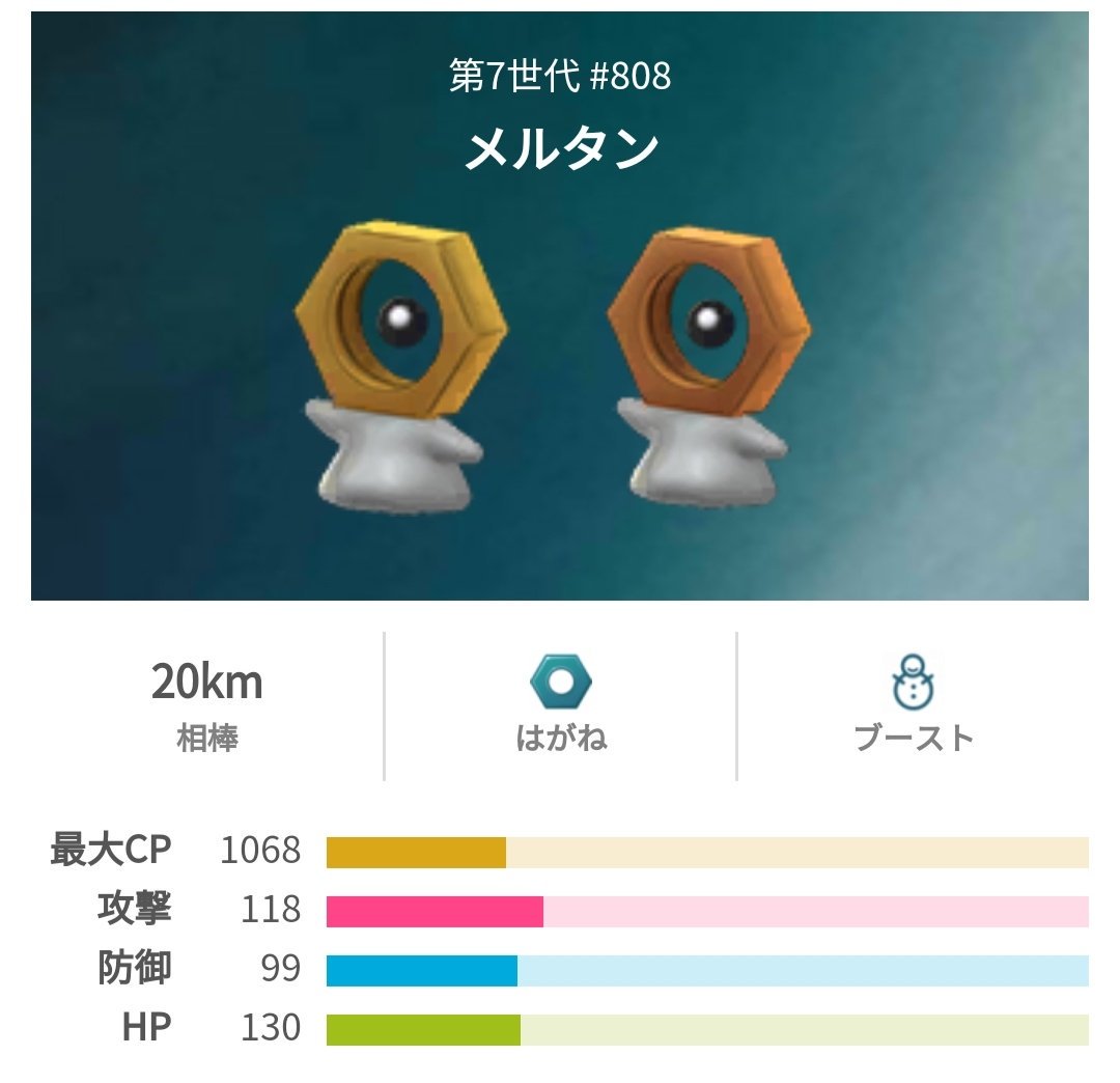 ポケモンgo攻略 みんポケ Twitter પર メルタン メルメタルの色違い メルタンとメルメタルの色違いは通常よりも少し濃くなっています 見分けづらいので捕獲時は名前の横に付くシャイニーマークを確認するのが良さそうですね ふしぎな箱を使ってメルタンを