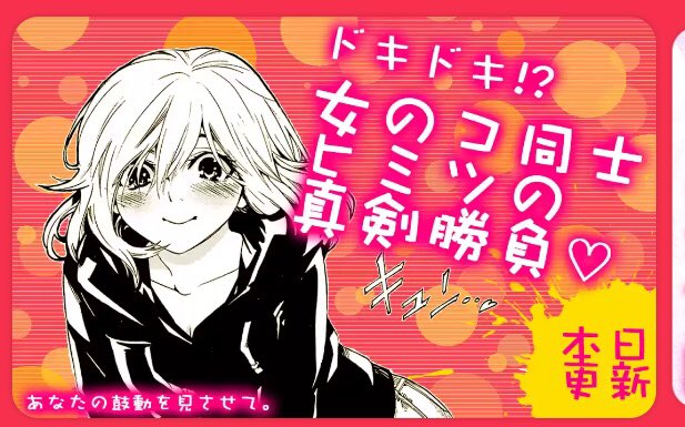 「あなたの鼓動を見させて。」本日更新です!
今週は乙女たちのヒ、ミ、ツが満載❤︎
のぞいてみてください……。
#マンガワン   #あなたの鼓動を見させて 