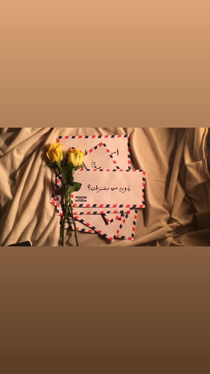#اليوم_العالمي_للرسايل
 لِلأبد تبقى الرّسائل الورقيّة هي الأجمل والألطَف🖤🌈