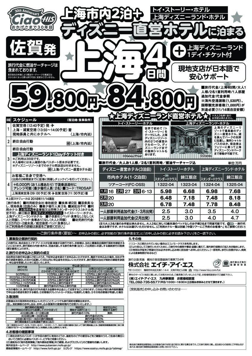 九州佐賀国際空港 H I S 佐賀 上海線 のツアーが販売中 卒業旅行 家族旅行に ディズニーも お得なプラン満載 1 お得だ値 上海 フリープラン4日間 2 ディズニー直営ホテルに泊まる上海4日間 H I S 佐賀支店 T Co Wq98mc3wzr Tvcm