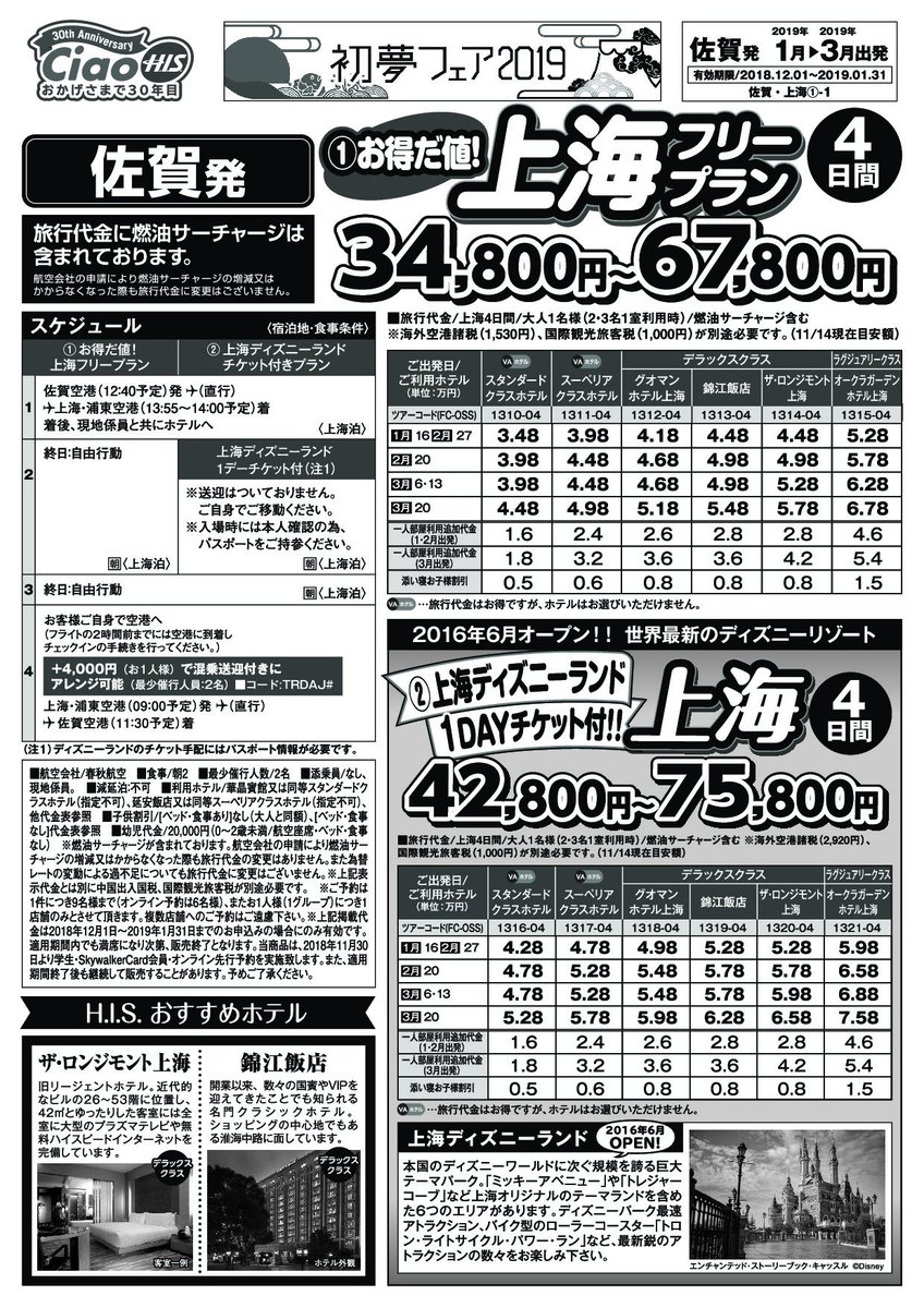 九州佐賀国際空港 H I S 佐賀 上海線 のツアーが販売中 卒業旅行 家族旅行に ディズニーも お得なプラン満載 1 お得だ値 上海 フリープラン4日間 2 ディズニー直営ホテルに泊まる上海4日間 H I S 佐賀支店 T Co Wq98mc3wzr Tvcm