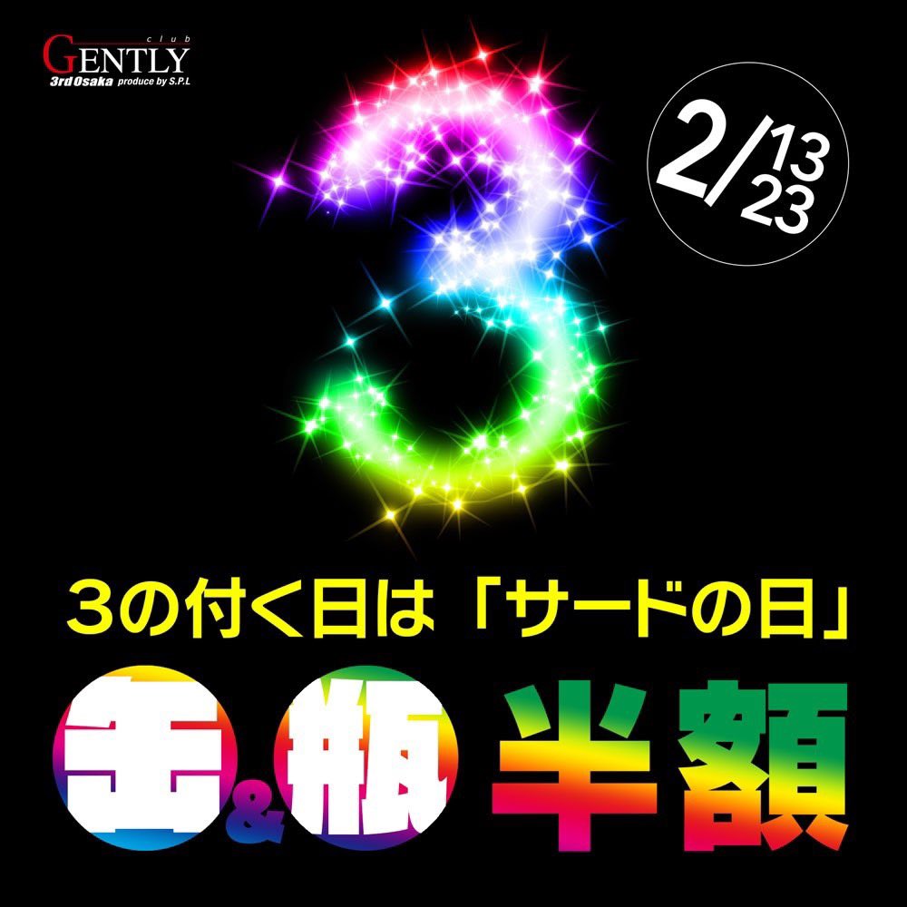 3の付く日 3の付く日