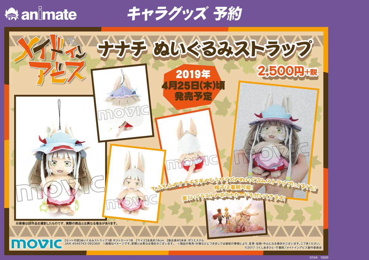 メイドインアビス ナナチぬいストラップセット VKKEOYDF 株式会社