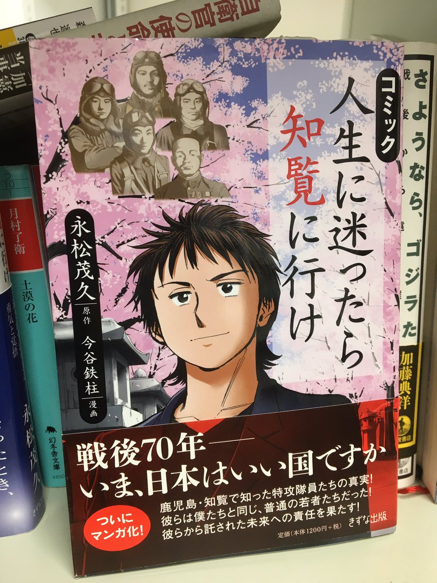 編集a 創元社 On Twitter 添付写真は 特攻基地だった知覧に関連した自己啓発 書の一部 特攻死とビジネス本 というかなり きわどい テーマに学術的に取りくんだ第3章と第4章はまちがいなく本書の白眉の１つです