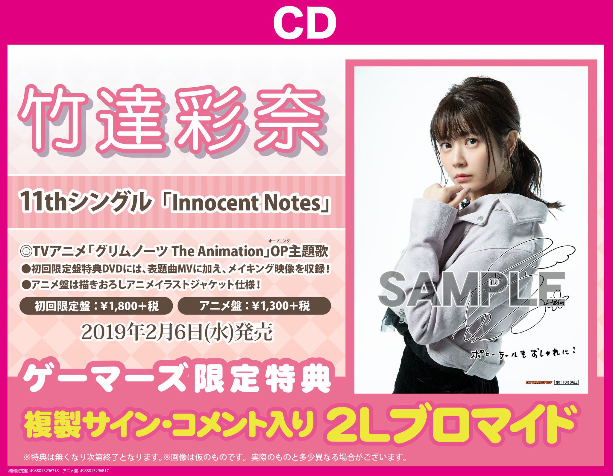 O Xrhsths ゲーマーズなんば店 Sto Twitter Cd 竹達彩奈 さんの11thシングル Innocent Notes 発売中 Tvアニメ グリムノーツ The Animation Op主題歌です ゲーマーズ限定特典は 2lブロマイド ですよ グリムノーツ