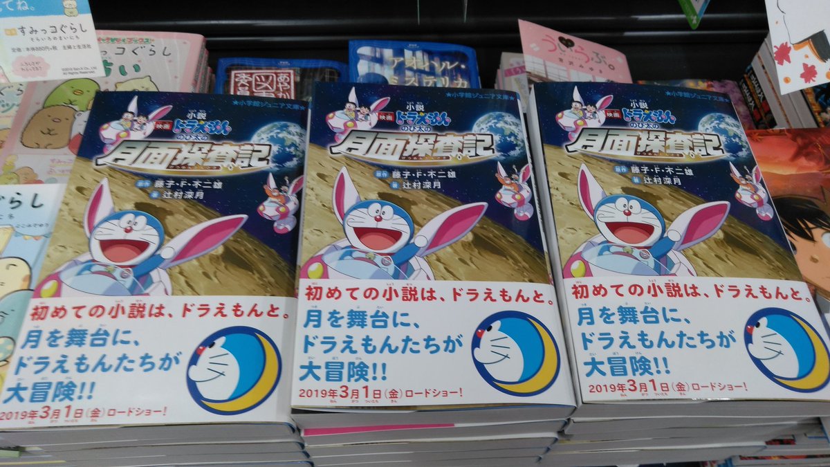 有隣堂藤沢店 Auf Twitter 2階児童 ドラえもん 直木賞作家奇跡のコラボ 3月1日より公開の 映画ドラえもん のび太の月面探査記 がジュニア文庫で登場です 著者は辻村深月先生 ドラえもんのファンとも知られる 氷のくじら 良いですよね 辻村先生によるsf