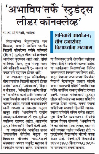 abvp_nashik's tweet photo. #ABVP
#StudentLeadersConclave
#PressConference
#MediaCoverage https://t.co/Fm9FkUShv6