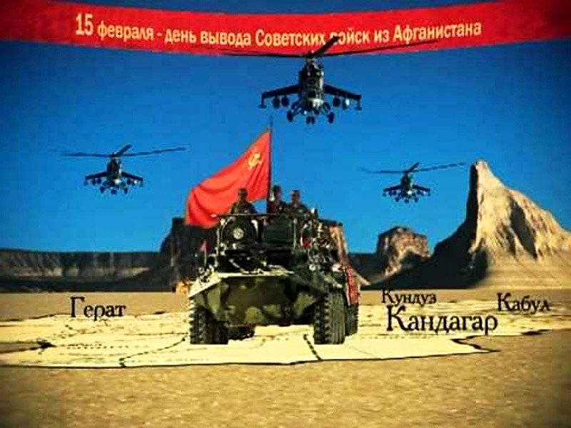 Открытки с днем вывода войск с афганистана, фото военную