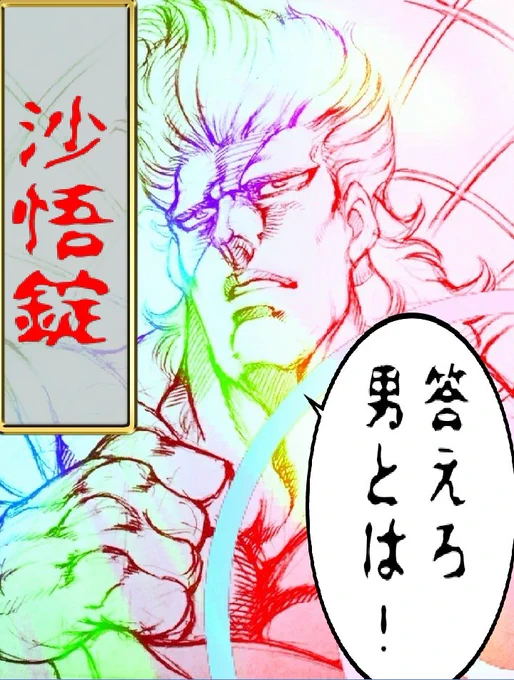 『男塾外伝』より
伊達臣人に敗れた男達
『ゴクウ』『沙悟浄』 