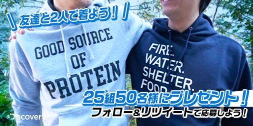 DiscoveryJapan's tweet photo. 友達と2人で着てみよう！😆😆
ディスカバリーチャンネル限��パーカーを抽選で25組50名にプレゼントします！

応募方法：
①本アカウントをフォロー
②このツイートをRT

🎉応募は2/13まで！
当選された方にはDMします
（サイズ・デザイン選べます）

#ディスカバリーチャンネル #サバイバル祭り https://t.co/TNUqw4Wi9V