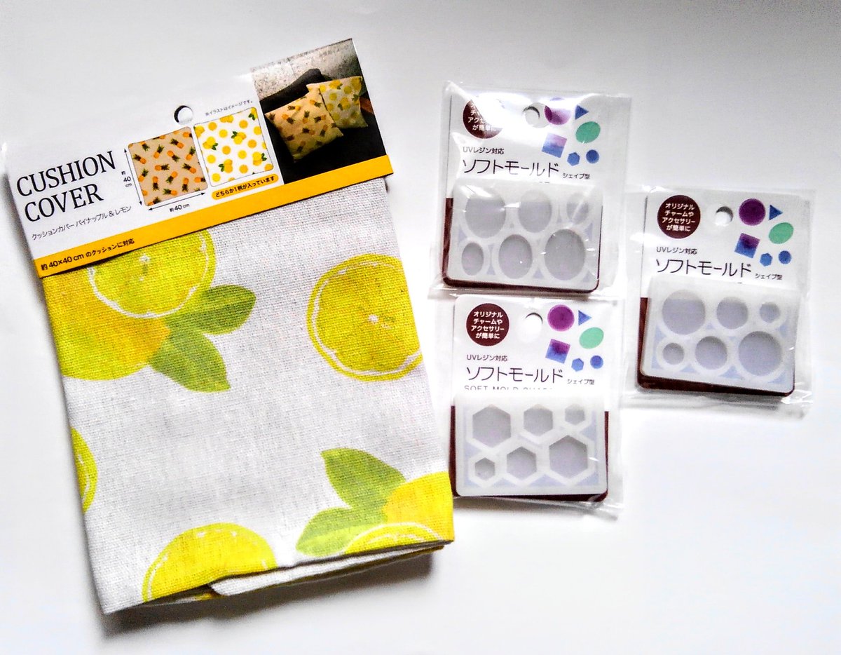 Sorriso בטוויטר Seria セリア の気になってたレモン柄のクッションカバーと別店舗では 入荷予定はありません と言われたレジンのシリコンモールドが入荷しているのを発見 ウキウキで購入 笑