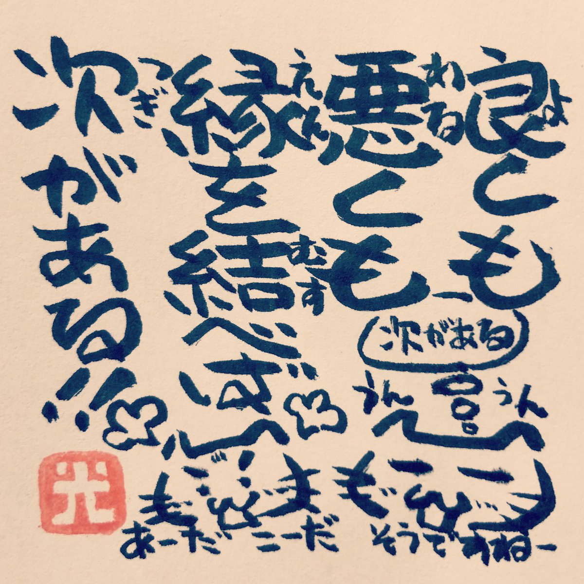 ট ইট র 松本良光 縁が無かったら どうしようもない 良くも悪くも 縁が有るのはチャンスあり ５秒で仏教 仏教 法話 ネコイラスト 手書き 筆ペン画 心のサプリ 心のサプリメント 手書きツイート お寺 お寺の掲示板 名言集 本門佛立宗 隆宣寺