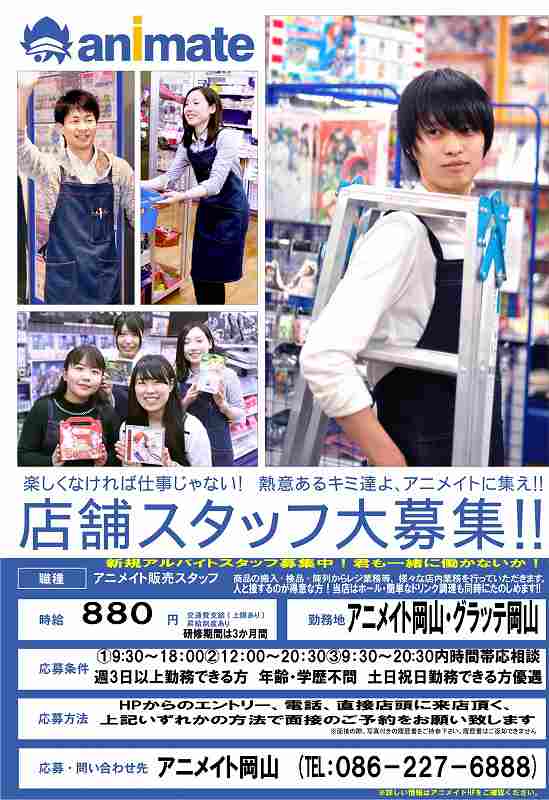 アニメイト岡山 アルバイト募集中 新規アルバイトスタッフを大募集中 未経験者ok 長期出来る方 明るく体力健康に自信のある方 人と接するのが得意な方大歓迎モモ 詳しくはこちらから T Co 7gruhvdn1j