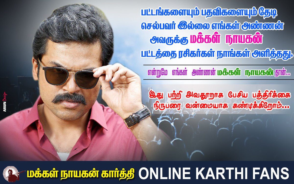 KarthiFans24x7's tweet photo. @Karthi_Offl #DevPressMeet பொது இடத்தில் ரசிகர்கள் மற்றும் பத்திரிகையாளர்கள் முகம் சுளிக்கும் வகையில் என் தலைவனை அவதூறாக பேசிய அந்த பத்திரிக்கையாளரை இணையதள #MakkalNaayaganKarthi ரசிகர்கள் சார்பில் வன்மையாகக் கண்டிக்கிறோம்...
#DevFromFeb14 #dev @Karthi_Offl https://t.co/2RC2XGsvsu