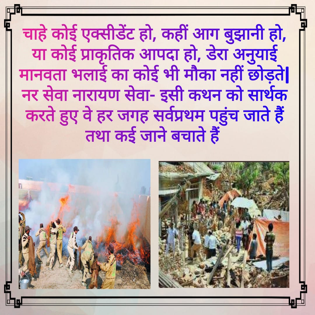 MSGSOCIALWORKS's tweet photo. #DisasterReliefWorksByDSS
पूज्य गुरु संत डॉ गुरमीत राम रहीम सिंह जी इंन्सा की पावन शिक्षा अनुसार @derasachasauda के अनुयायी -चाहे कोई एक्सीडेंट हो,कहीं आग बुझानी हो या कोई प्रकीर्तिक आपदा हो, मानवता भलाई का कोई भी मौका नही छोड़ते । अभी तक अनेको पीड़ितों की सहायता कर चुके है। https://t.co/PETzXM2y4R