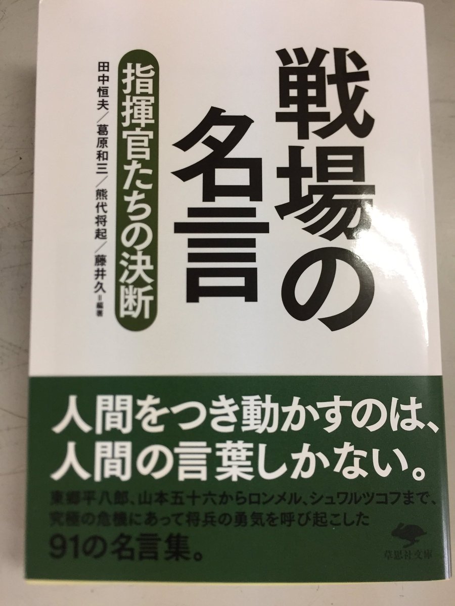 キクちゃんミリタリー Na Twitteru 草思社文庫 戦場の名言 972円 が入荷しました 皆さんは近代戦史における好きな言葉って何かありますでしょうか 私は 我が軍の右翼は押されている 中央は崩れかけている 撤退は不可能 状況は最高だ これより攻撃