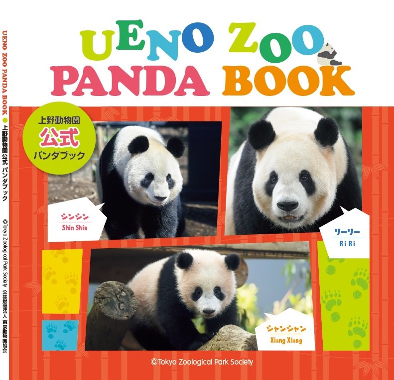 上野動物園 パンダ 写真集 すくすく、シャンシャン 限定品 アルバム