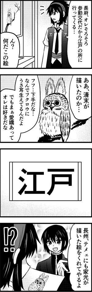 家光の絵が好きすぎて以前もネタにした
藩擬人化漫画で笑ってはいけない江戸城編。
まさか自転車で行ける距離の超地元で家光のミミズク絵見れるとは
思わなかった…開催してくれてありがとう府中市美術館…
絶対行く…図録も買う… 