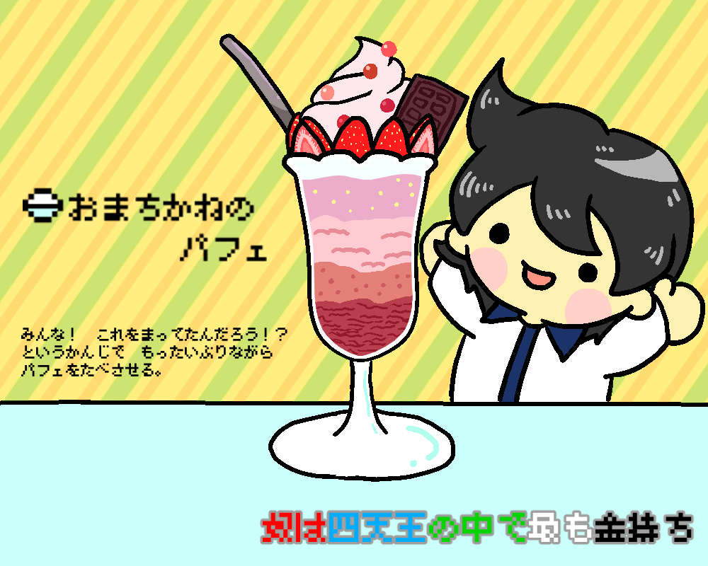 奴は四天王の中で最も金持ち