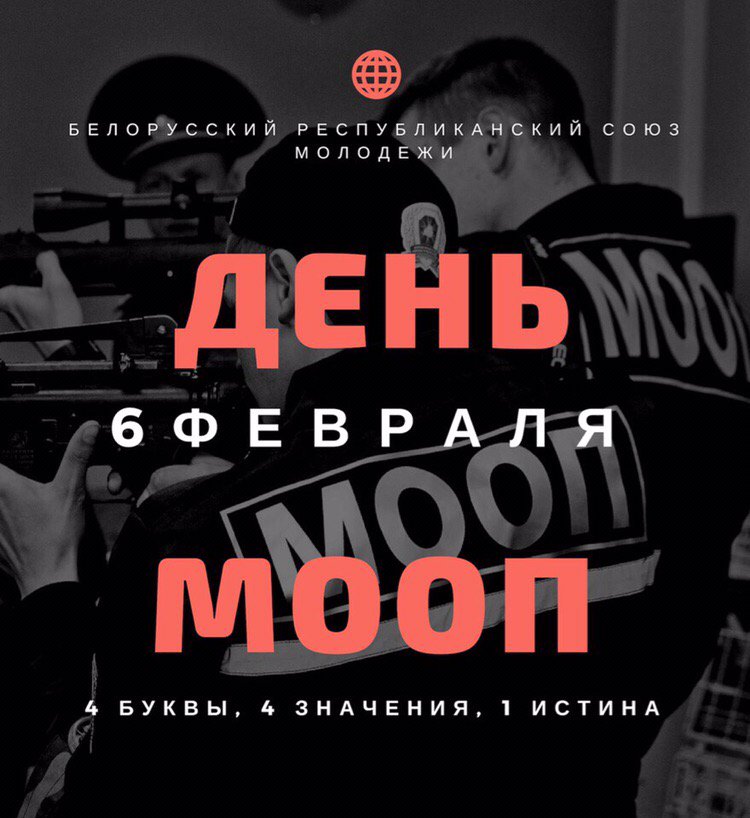 BRSM_Central's tweet photo. Сегодня день молодежных отрядов охраны правопорядка - 15 ЛЕТ! 🙌🏻 🍰 
Тысячи парней и девушек (читать - бойцов МООП) нашей страны стоят на страже твоего порядка ежедневно! 👮🏻‍��👮🏻‍♂
МООП - 4 буквы, 4 значения, 1 истина!
Поздравляем вас с этим замечательным днём 👏🏻🤩. https://t.co/AjoV7JhExY