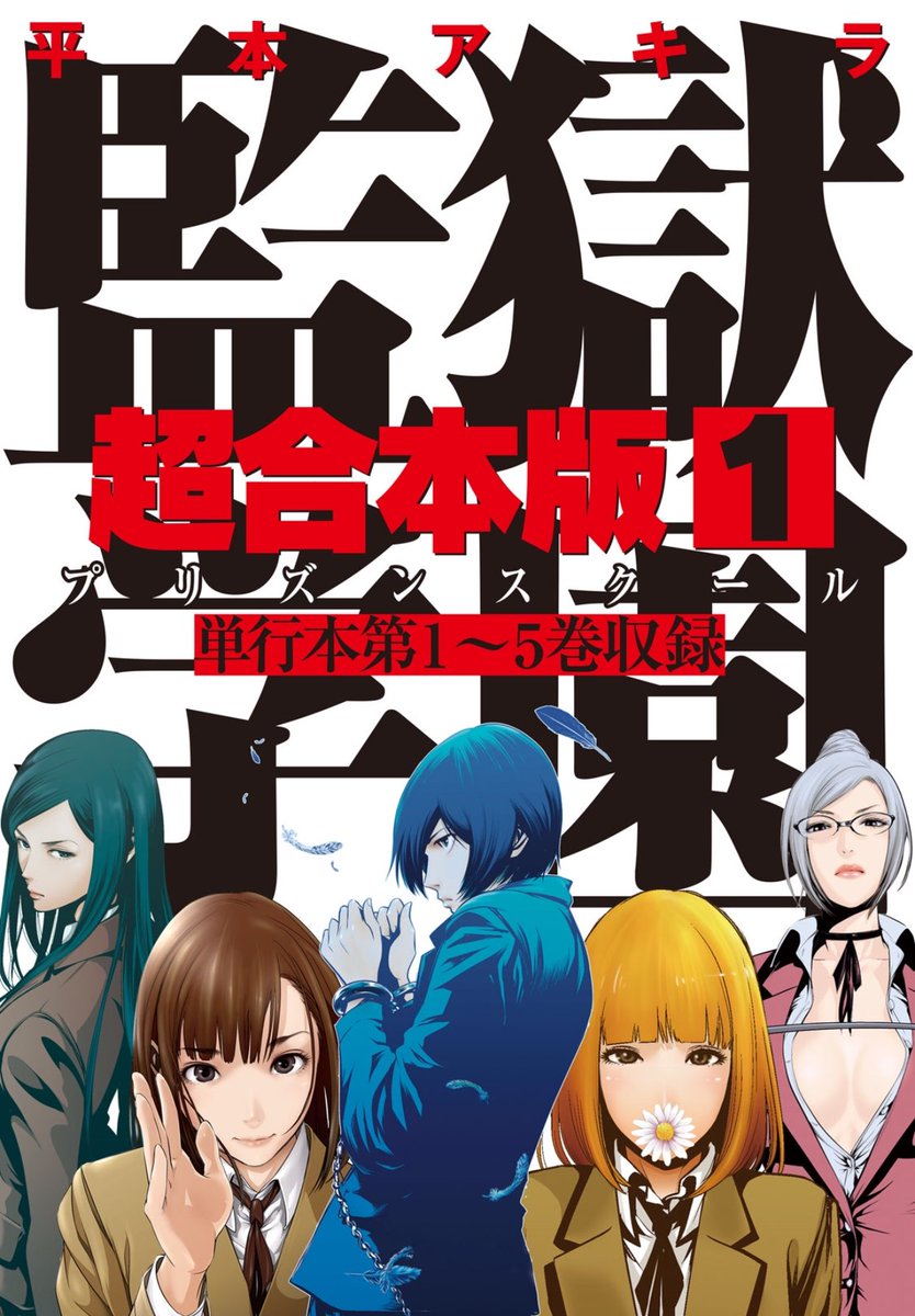 副業youtuber まさやん 登録者数１２００人ありがとうございます V Twitter おすすめ 漫画 お得 情報 無料 監獄学園 超合本版 現在kindle Amazon電子書籍 にて 1巻無料 アニメにもなった大人気漫画 監獄学園 第１ ５巻を収録した超合本 女子1000人に対し