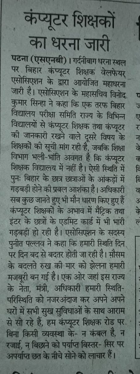 बिहार में बहार है,कंप्यूटर शिक्षक बेरोजगार होकर सड़क पर 534दिनों से आंदोलित हैं दूसरी तरफ शिक्षा विभाग कंप्यूटर शिक्षकों की सूचि मांग रहा है.क्या यही सुशासन की सरकार है?<a href="/NitishKumar/">Nitish Kumar</a> <a href="/narendramodi/">Narendra Modi</a> <a href="/PMOIndia/">PMO India</a> <a href="/RJDforIndia/">Rashtriya Janata Dal</a> <a href="/aajtak/">AajTak</a> @ZeeNewsHindi <a href="/news24tvchannel/">News24</a> <a href="/BJP4India/">BJP</a> <a href="/Jduonline/">Janata Dal (United)</a>