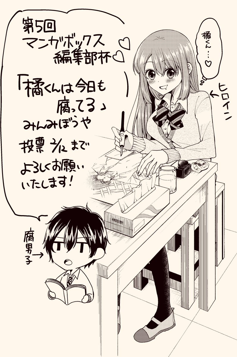 読み切り漫画無料で読めます!
第5回マンガボックス編集部杯
「橘くんは今日も腐ってる」
ヒロインが腐男子橘くんにBL漫画を描かされる話です
1位になれば連載!
投票2月12日までです。
感想などを呟いていただくだけでも構いません🥺
よろしくお願いいたします🙇♂️
https://t.co/q5GLrklZhh