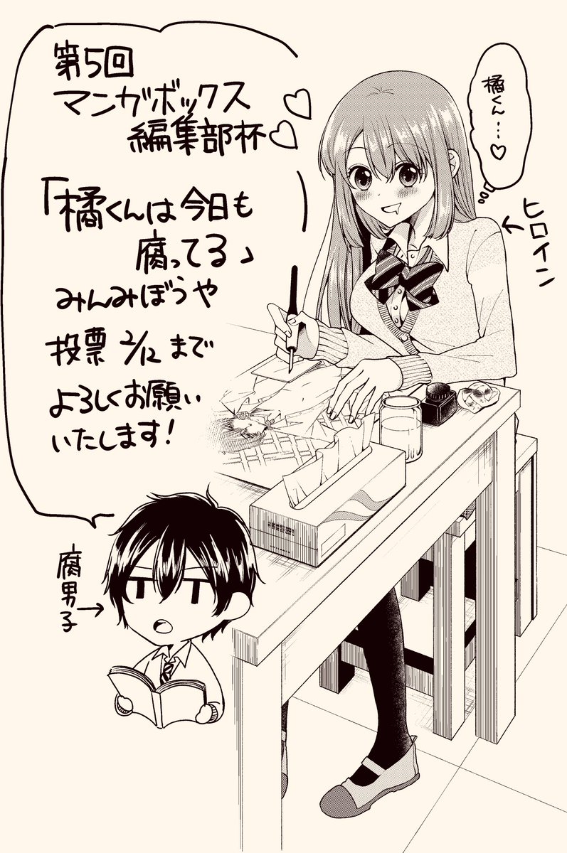 読み切り漫画無料で読めます!
第5回マンガボックス編集部杯
「橘くんは今日も腐ってる」
ヒロインが腐男子橘くんにBL漫画を描かされる話です
1位になれば連載!
投票2月12日までです。
感想などを呟いていただくだけでも構いません🥺
よろしくお願いいたします🙇‍♂️
https://t.co/q5GLrklZhh 