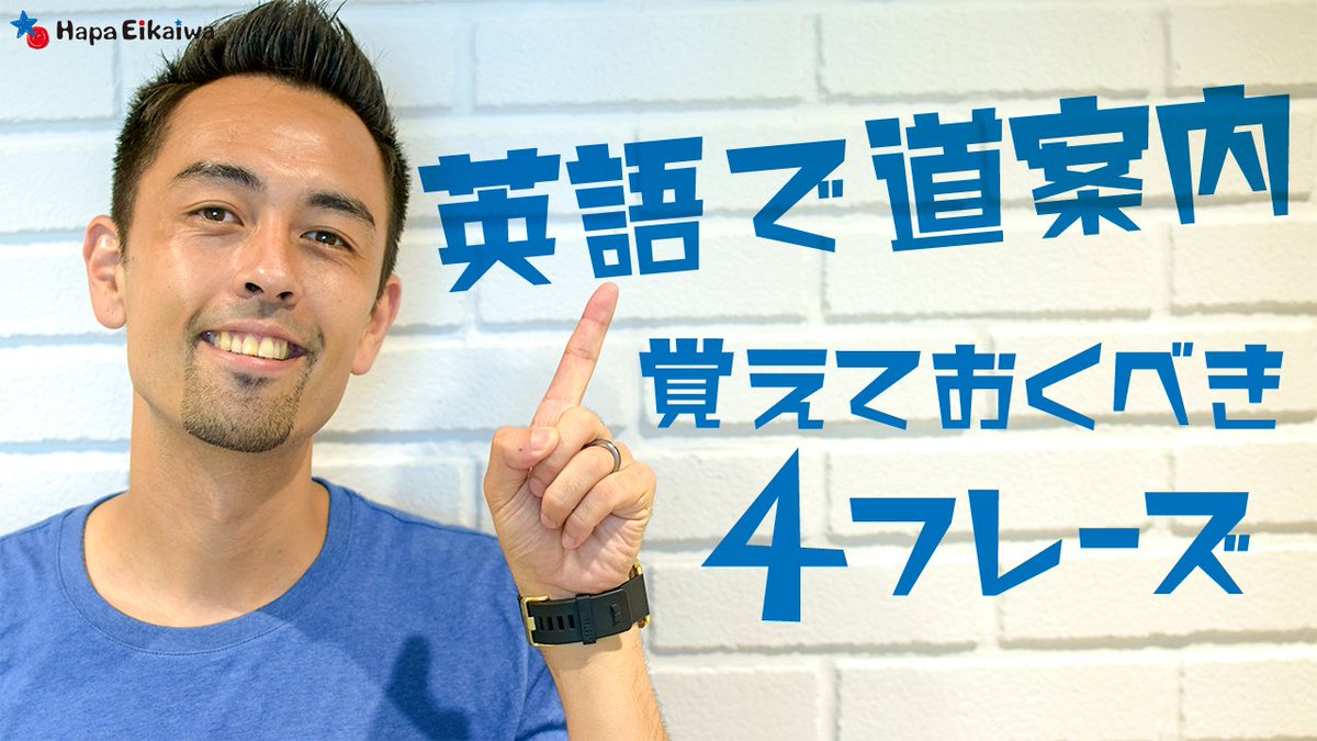 Hapa英会話 Pa Twitter Youtube動画レッスン 道案内に使える英語 表現集 252 をupしました 道案内の表現の中でも アメリカ人が日常会話でよく使う 口語的な表現をいくつか紹介しています 今度 外国人から道を聞かれたらぜひ使ってみて下さい 動画 Hapa英会話 Pa Twitter Youtube動画レッスン 道案内に使える英語 表現集 252 をupしました 道案内の表現の中でも アメリカ人が日常会話でよく使う 口語的な表現をいくつか紹介しています 今度 外国人から道を聞かれたらぜひ使ってみて下さい 動画