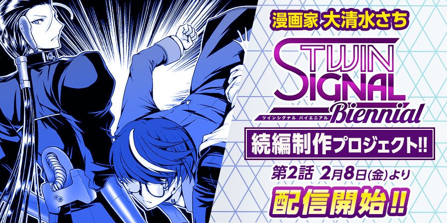 Art Street Official メディバン ツインシグナル続編プロジェクト 2 8 金 Am10時より Twin Signal Biennial ツインシグナル バイエニアル 第2話が配信予定です お楽しみに Google Play T Co Rv27hbtziy App Store T Co