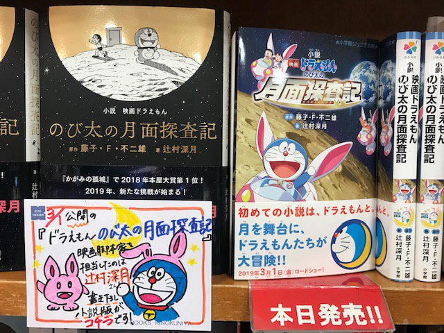 ドラえもん のび太の月面探査記 の小説版の発売からしばらくのまとめ Togetter