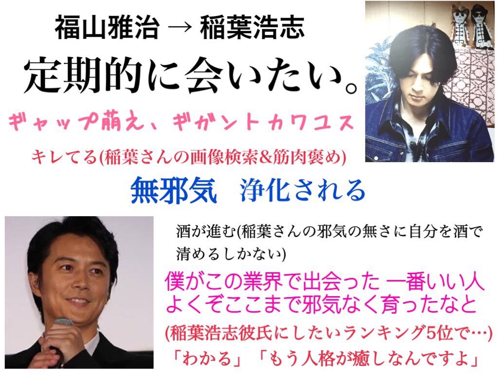 稲葉語録 Rt I Numu 今日福山さんの誕生日か おめでとうございます 前まとめた福山雅治 稲葉浩志ね 会いたい系は何度も言ってたり 稲たんのスケ調べてツアー終わってますよね僕誕生日ですとか口説きスキル駆使したり で 会えたの ましゃファンが