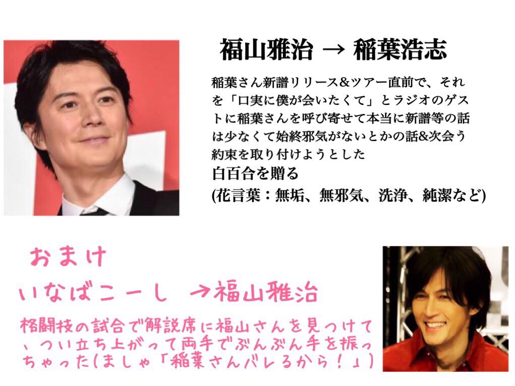 稲葉語録 Rt I Numu 今日福山さんの誕生日か おめでとうございます 前まとめた福山雅治 稲葉浩志ね 会いたい系は何度も言ってたり 稲たんのスケ調べてツアー終わってますよね僕誕生日ですとか口説きスキル駆使したり で 会えたの ましゃファンが