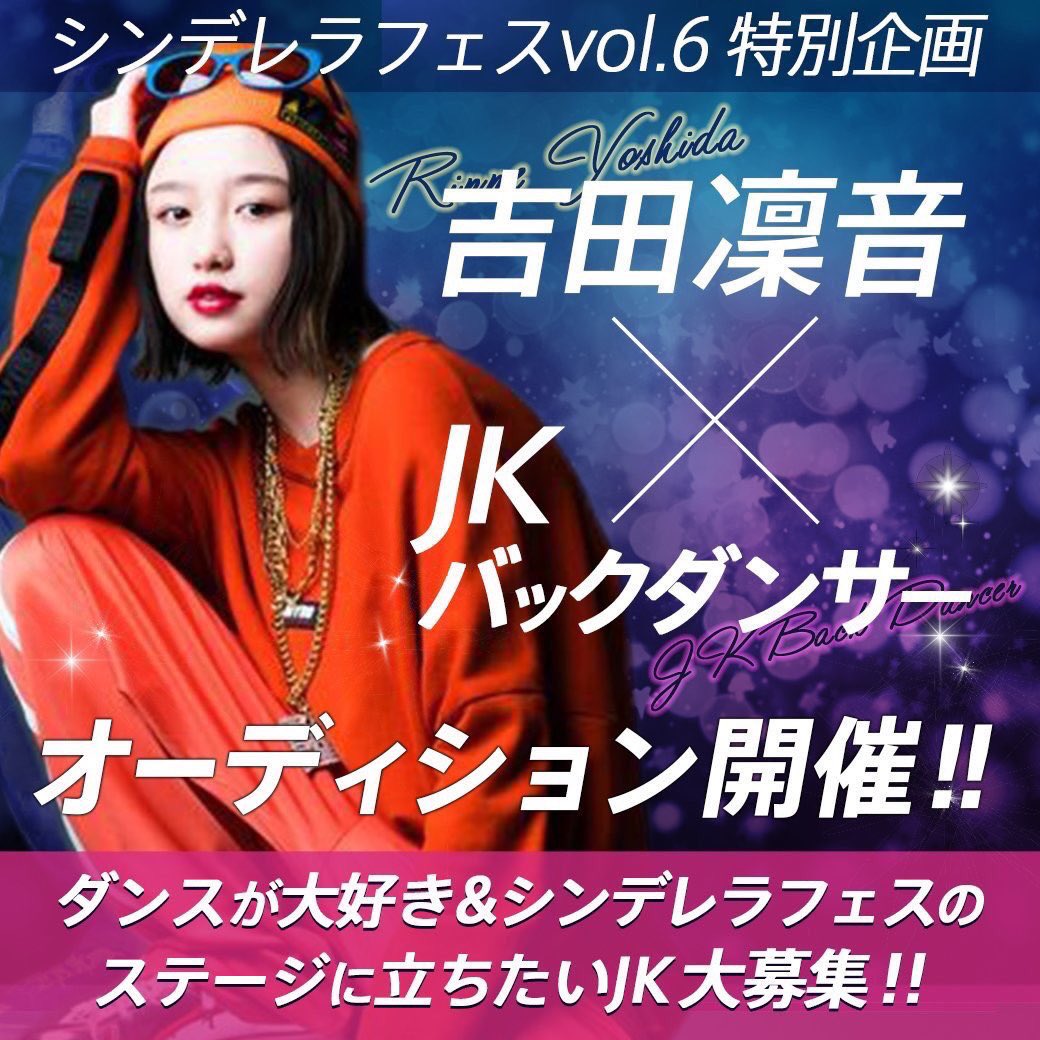 cinderella_sho1's tweet photo. 【吉田凜音 × JKバックダンサー】
#シンデレラフェス vol.6で、
#吉田凜音 さんのバックダンサーとして踊るJK大大大募集👀💓
ダンスユニットの #QUART2 と一緒にステージに立てるチャンスです✨
#りんねダンス を付けてSNSに投稿するだけ👌
応募・詳細はこちら⏬
https://t.co/yZ1K3xq8bu… https://t.co/oQa4ZpcG3x