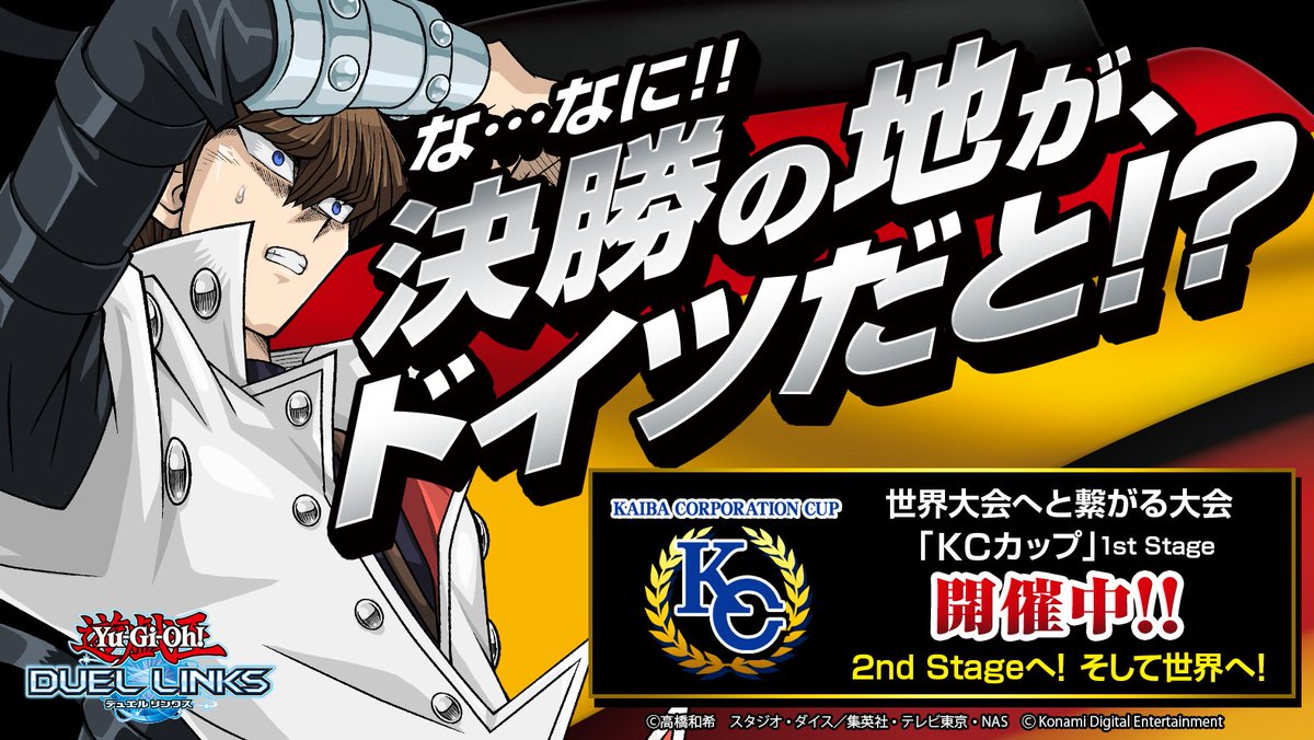 公式 遊戯王 デュエルリンクス Kcカップ1st Stage開催中 世界中のデュエリスト達との激戦を勝ち抜き 頂点を目指せ 見事1位を獲得したデュエリストはベルリンで開催される Wcs19 本戦参加権 が手に入る いざ ドイツへ デュエルリンクス