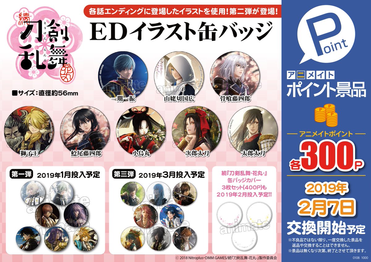 アニメイト池袋本店 Twitter वर ポイント景品 情報 2月7日交換開始 続 刀剣乱舞 花丸 Edイラスト缶バッジ 第二弾 7種 明日より景品交換開始アニ 池袋本店は お1人様 1会計 各2個 までのご交換とさせていただきます 刀剣乱舞 とうらぶ