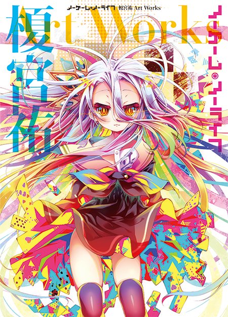 映画 ノーゲーム ノーライフ ゼロ ノーゲーム ノーライフ 榎宮祐 Art Works は 豪華box仕様 その表紙がこちら めっちゃかっこいい Nogenora ノーゲーム ノーライフ 榎宮祐 映画 ノーゲーム ノーライフ ゼロ ノーゲーム ノーライフ 榎宮祐 Art Works は 豪華box仕様 その表紙がこちら めっちゃかっこいい Nogenora ノーゲーム ノーライフ 榎宮祐