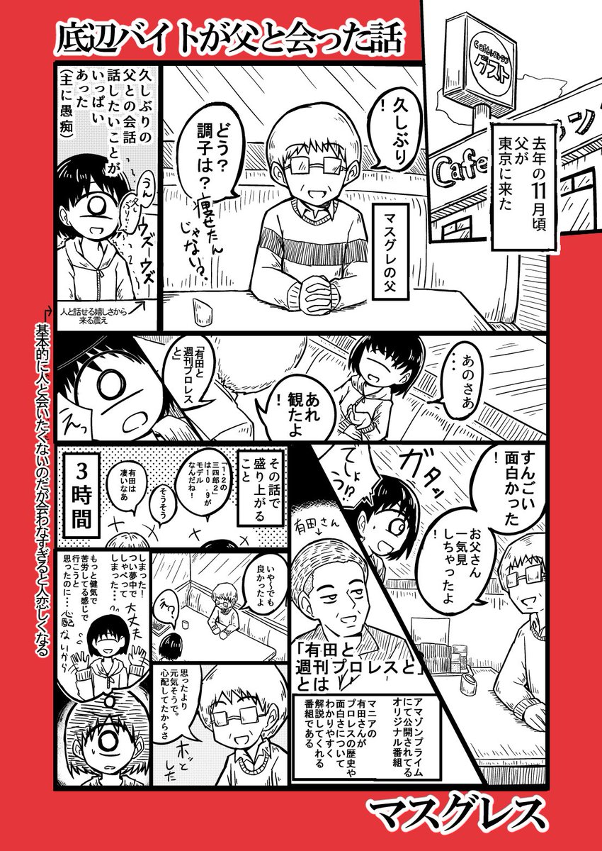 無職マスグレス無職 Twitterren 底辺バイトが父と会った話 漫画 マンガ 底辺バイト 無職マスグレス無職 Twitterren 底辺バイトが父と会った話 漫画 マンガ 底辺バイト