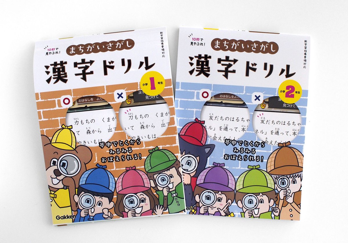 学研のドリル 参考書 謎解き感覚でワクワクしながら漢字を覚えられる 面白いお話に隠された 漢字のまちがいを見つけて 自分で正解を書こう くり返し書くよりも意欲がわく まちがいさがし漢字ドリル 小学1 2年生向け 学年末の総復習にも