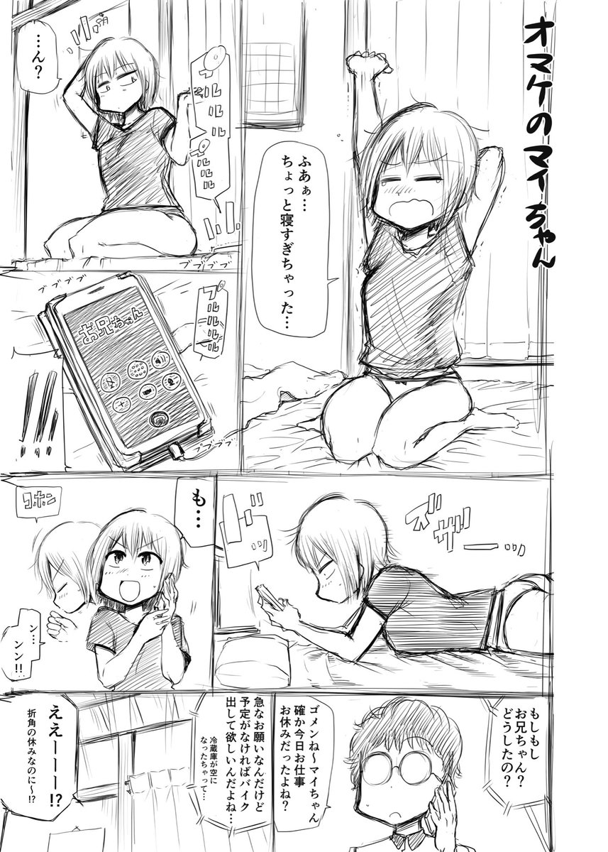 次のコミティアで販売する妹のマイちゃんのオマケの2ページ漫画完成しました。
天邪鬼だけど気持ちを隠しきれてないマイちゃんと乙女心のわからないお兄ちゃんのお話。 